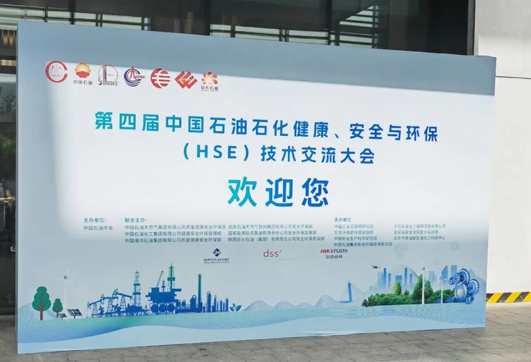 数智赋能，YH533388银河亮相第四届中国石油石化健康、安全与环保技术交流大会